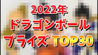 【ドラゴンボールフィギュア】2022年ドラゴンボールプライズフィギュアTOP30。ルーク的順位。高クオリティ、エモい、アニメ感満載の物、ジーマテリア、ソリッドエッジワークス、ドッカンバトルコラボなど