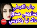 جاب الفرملي يداويني صدق داگو ليا وكاويني قدامو جاب الفرملي يداويني صدق داگو ليا وكاويني قدامو