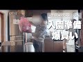 入園準備の購入品を紹介します。【築41年アパート アラサー ズボラ主婦の日常 191】