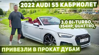 2022 Audi S5 кабрио привезли в прокат авто Дубая. Dexter Motors Челябинск.