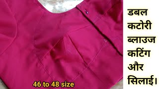 Heavy size double katori blouse cutting and stitching /46 size double katori blouse /bra cut blouse