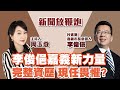 【新聞放鞭炮】李俊俋 “嘉義新力量” 如何突破 黃敏惠 “執政優勢”? 民進黨嘉義市長參選人 李俊俋 展現爆發力、現場對談‼️|周玉蔻 主持 20220729 【新聞放鞭炮】李俊俋 “嘉義新力量” 如何突破 黃敏惠 “執政優勢”? 民進黨嘉義市長參選人 李俊俋 展現爆發力、現場對談‼️|周玉蔻 主持 20220729