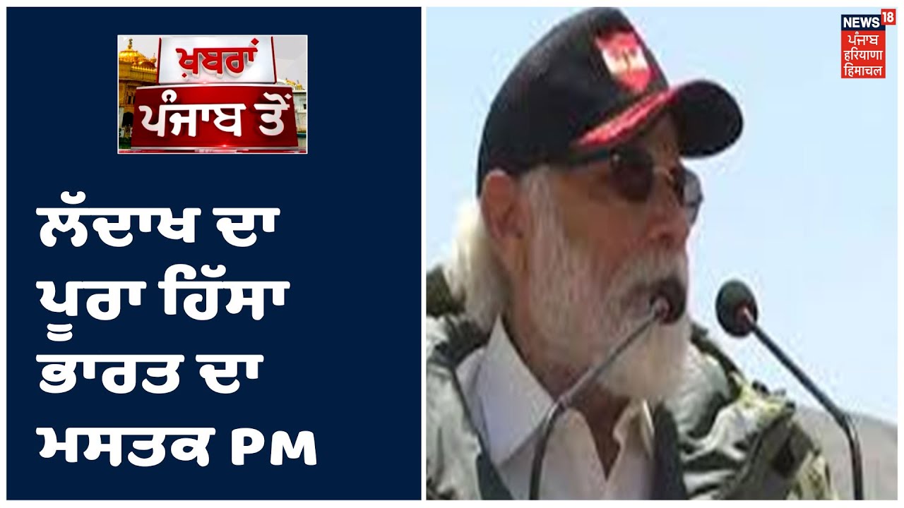 Ladakh ਤੋਂ PM Modi ਦਾ ਚੀਨ ਨੂੰ ਸੁਨੇਹਾ ,ਲੱਦਾਖ ਦਾ ਪੂਰਾ ਹਿੱਸਾ ਭਾਰਤ ਦਾ ਮਸਤਕ