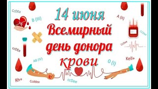 ПАМЯТКА «14 июня – Всемирный день донора крови»