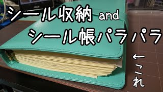 シール収納&シール帳パラパラ