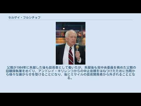 セルゲイ・フルシチョフ YouTube