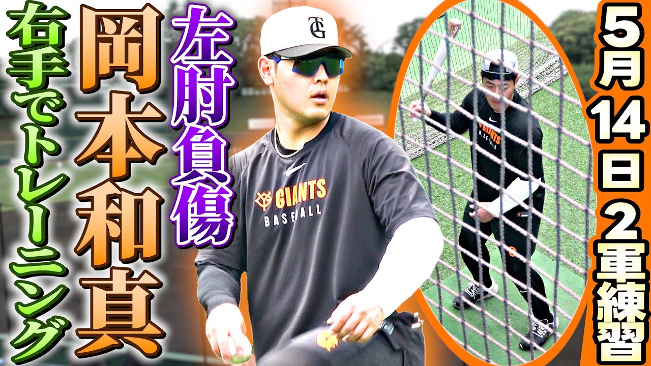 リハビリ練習開始】左ひじ負傷の岡本和真が右腕だけでスローイング