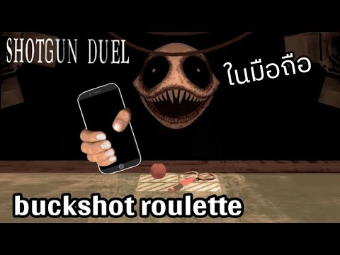 buckshot roulette มือถือ (ไม่ใช่คลิปรีวิว)