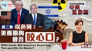 【幫港出聲與HKG報聯合製作‧美式自由的陰謀中東亂象篇】以色列︰美養狼狗會否咬心口？