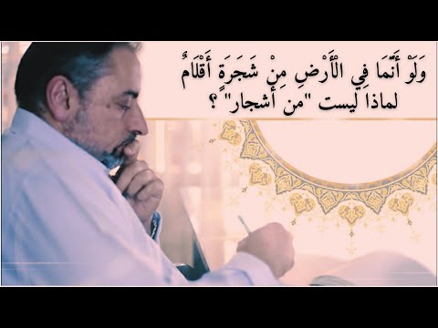 لماذا قال ﷲ ولو أنما في الأرض من شجرة أقلام و لم يقل من أشجار