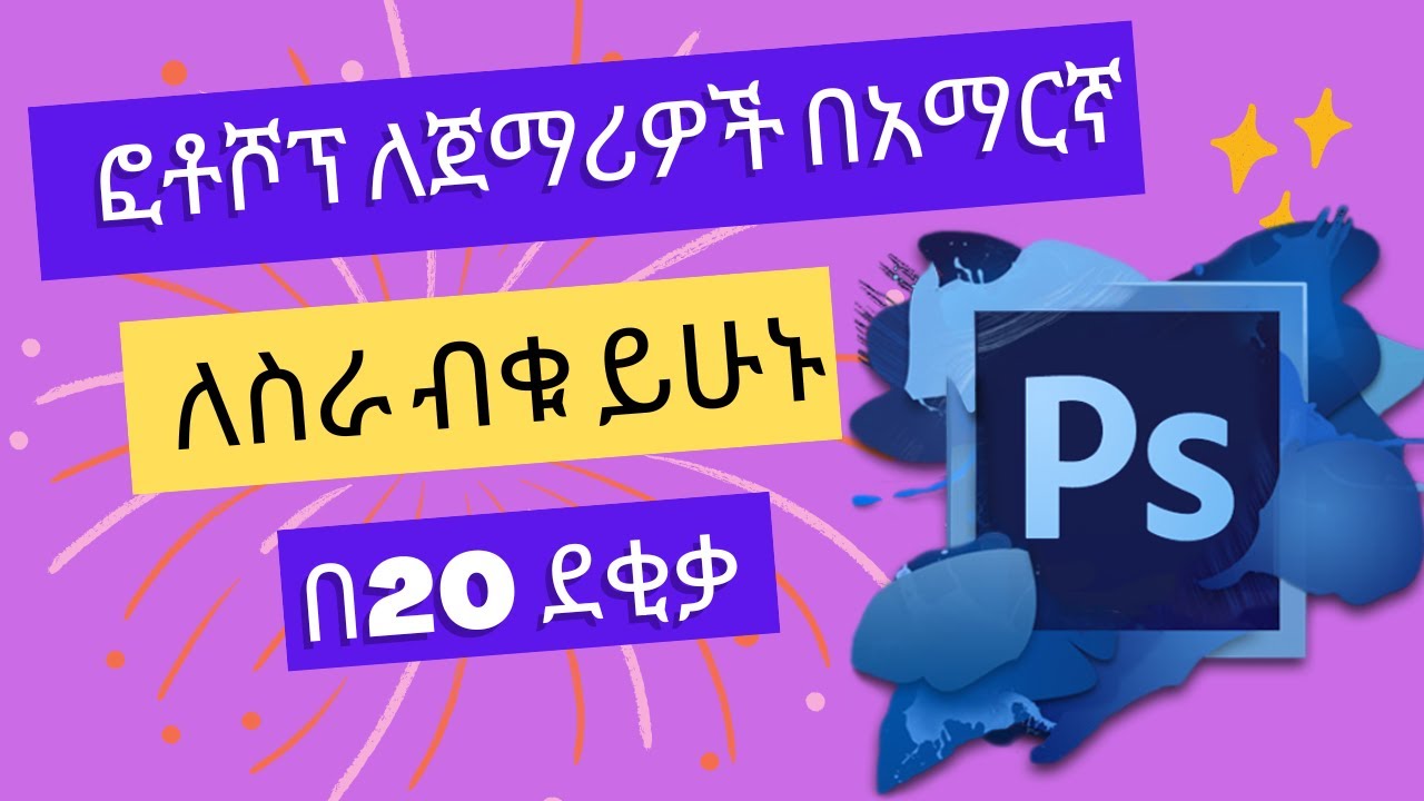 Photoshop Tutorial in Amharic / ፎቶሾፕ ከጀማሪ ወደ ስራ ብቁነት - YouTube