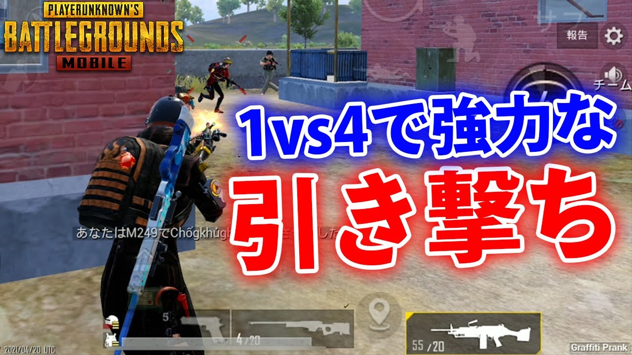 Pubgmobile 複数の敵にも無傷で勝利出来る 引き撃ち が強いぞ Pubgモバイル Youtube