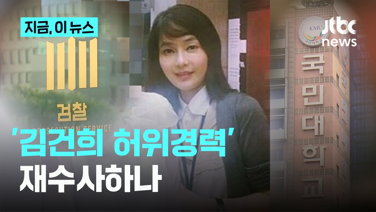 '김건희 허위경력' 재수사 여부 검토…서울고검, 항고사건 배당｜지금 이 뉴스