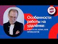 Особенности работы с людьми на удалёнке.