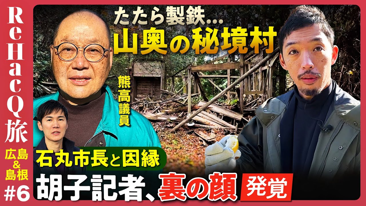 【石丸市長と因縁】熊高議員が突然川の中へ…なぜ？秘境の村の秘密【島根と広島県境！ポツンと一軒家】