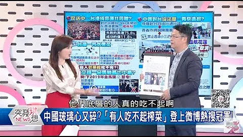20190809 黄世聪 中国大陆真的有人吃不起榨菜 - 天天要闻