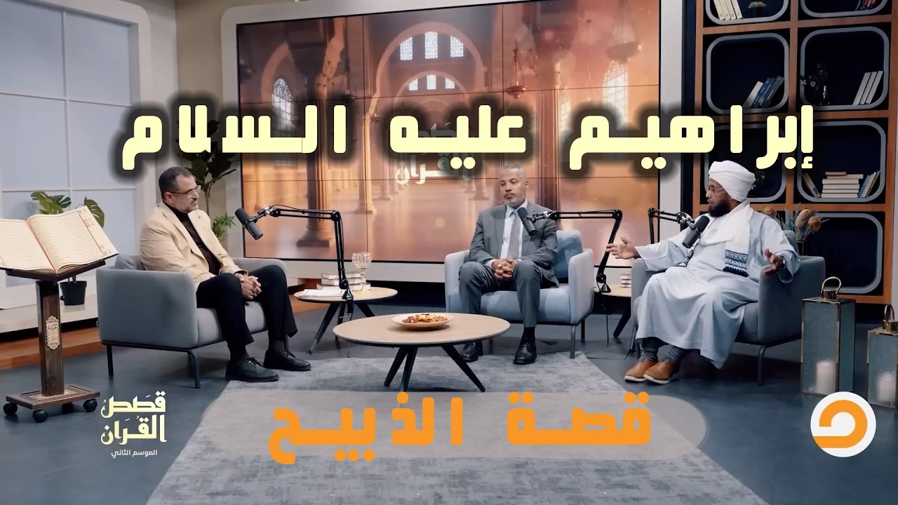 هجرة التوحيد وقصة الـ ـذبـ ـيح.. إبراهيم عليه السلام يؤسس بيت الإيمان | قصص القرآن