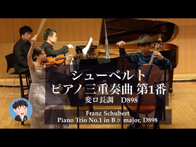 シューベルト≪ピアノ三重奏曲 第1番 変ロ長調 D898≫レートリッヒ