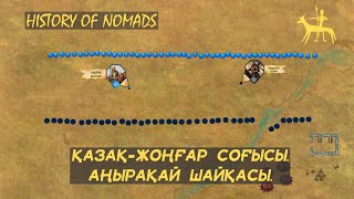 картинка: Қазақ-Жоңғар соғысы. Аңырақай шайқасы.