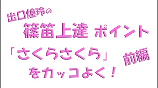 篠笛上達ポイント『さくらさくら』をカッコよく！（前編 ）