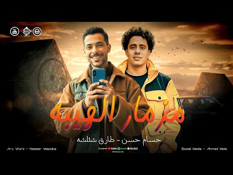 مزمار الهيبه ليقه فينا طارق شئلشه الكابيتانو حسام حسن طلعات حظ 2025 هيكسر السماعات