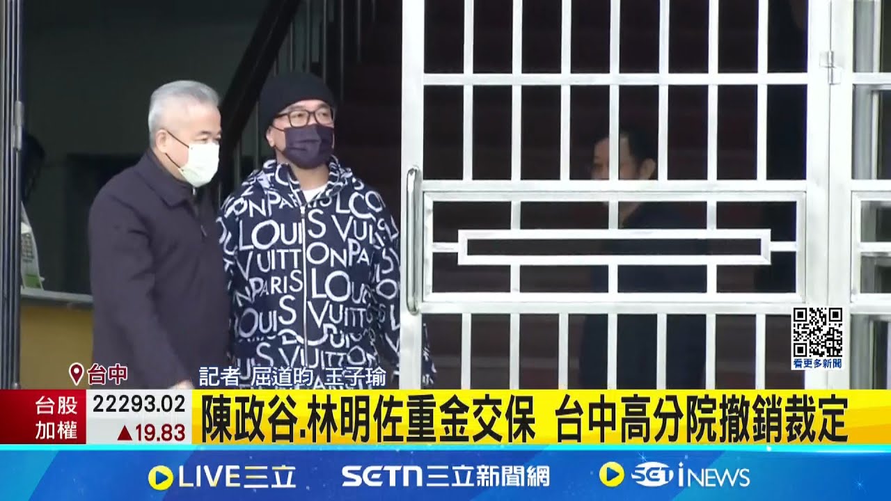 九州博弈洗錢案陳政谷.林明佐重金交保 台中高分院撤銷裁定│新聞一把抓20250326│三立新聞台