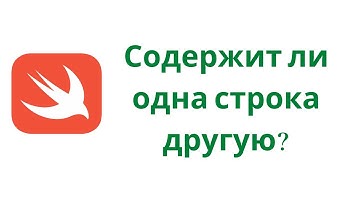 Swift 5.3 / Задача № 4 / Идентичны ли две строки между собой?
