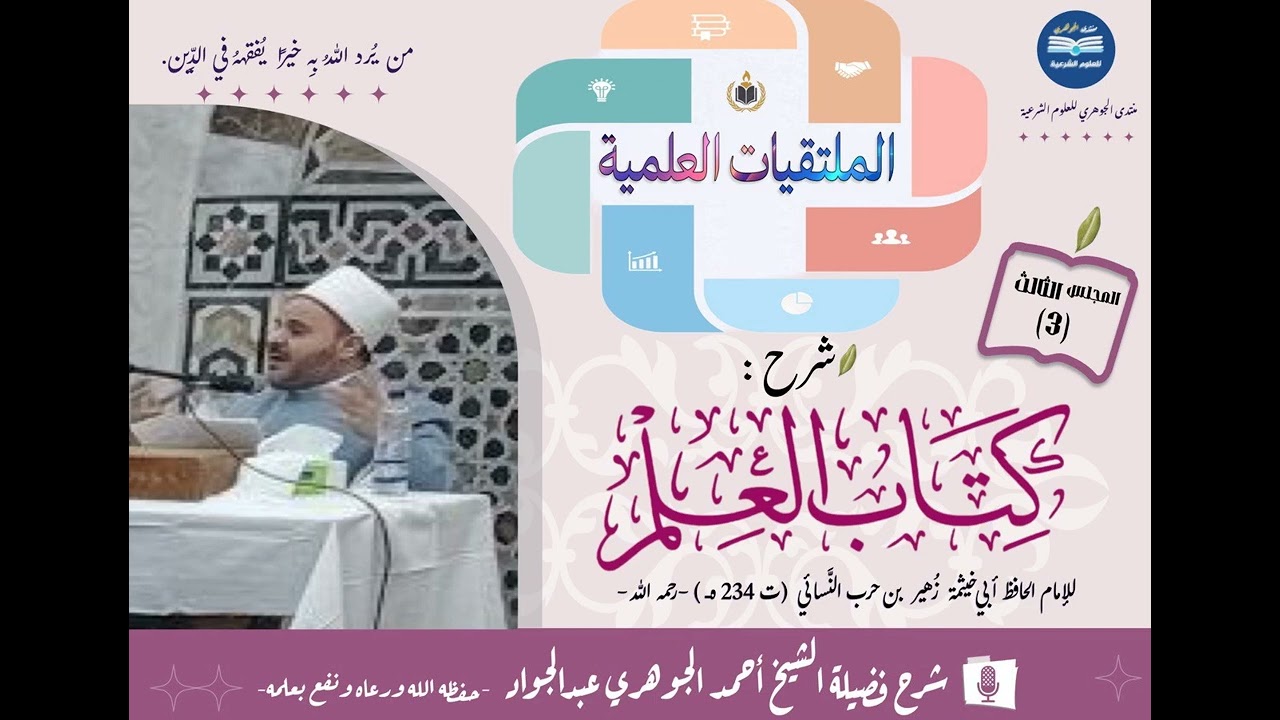 التعليق على كتاب العلم للإمام  أبي خيثمة 03