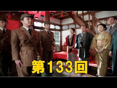 【わろてんか】3月10日(土)　第133回　「わろてんか隊」帰国にてん、トキ安堵　再派遣には…