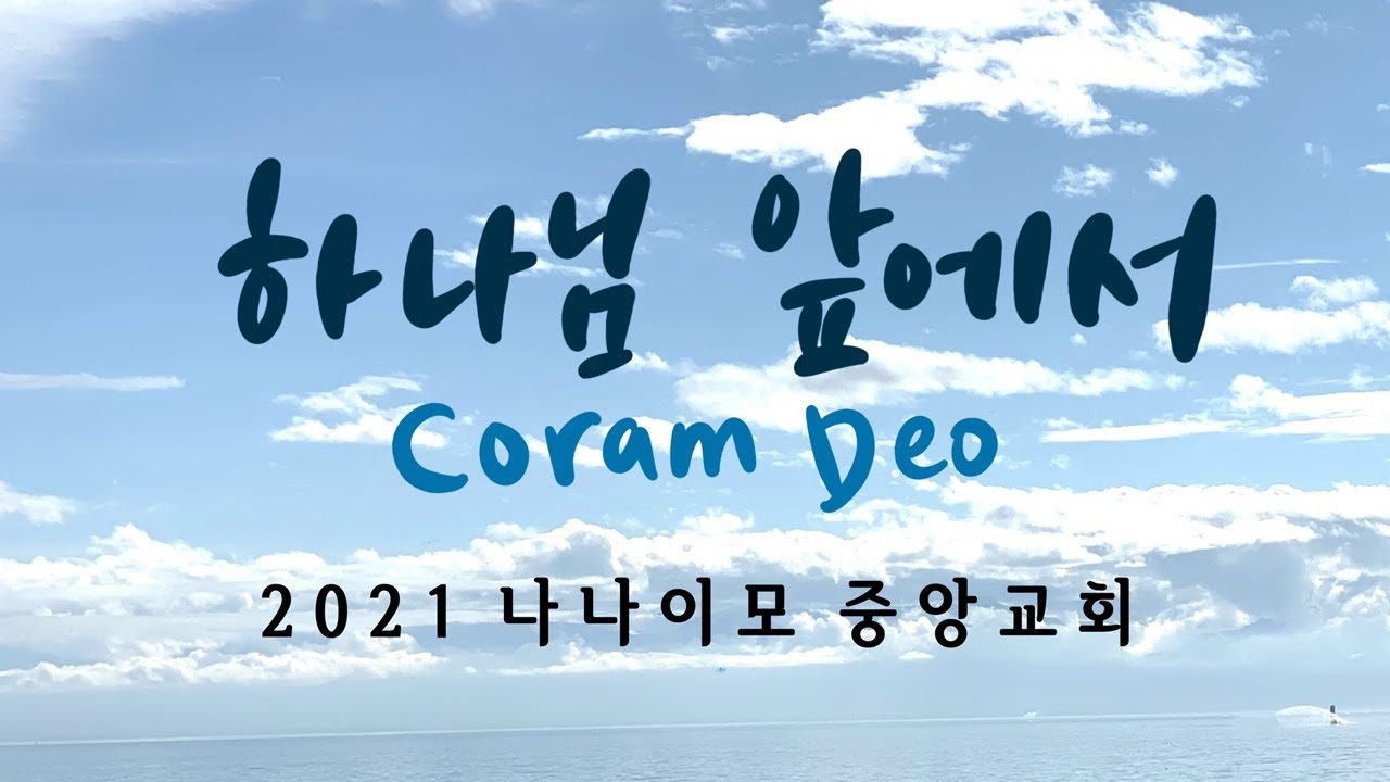 2021년 8월 8일 나나이모 중앙교회 주일예배