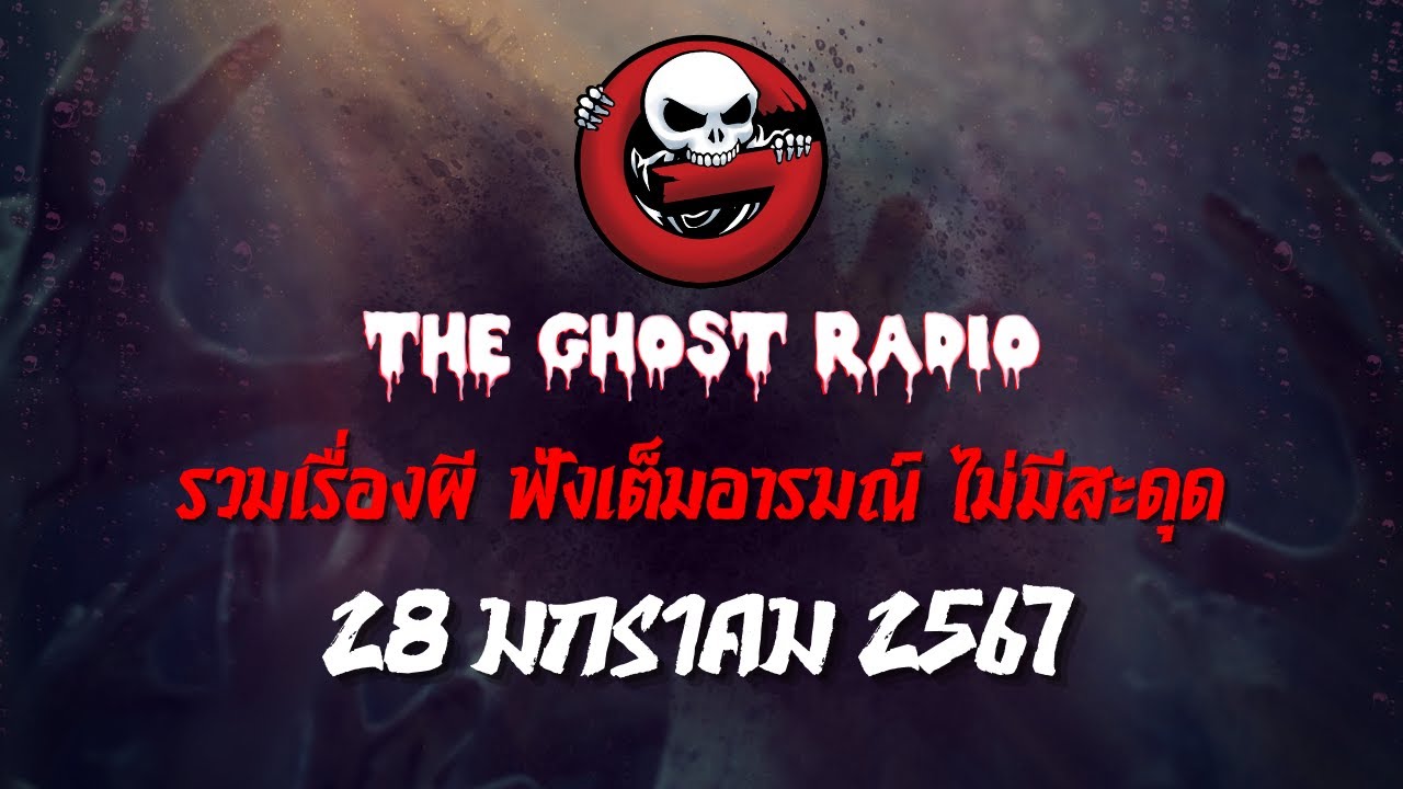 THE GHOST RADIO | ฟังย้อนหลัง | วันอาทิตย์ที่ 28 มกราคม 2567 | TheGhostRadio เรื่องเล่าผีเดอะโกส