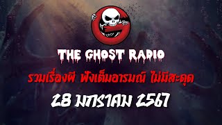 THE GHOST RADIO | ฟังย้อนหลัง | วันอาทิตย์ที่ 28 มกราคม 2567 | TheGhostRadio เรื่องเล่าผีเดอะโกส