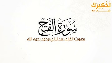 سورة الفتح بصوت القارئ عبد الباري محمد رحمه الله