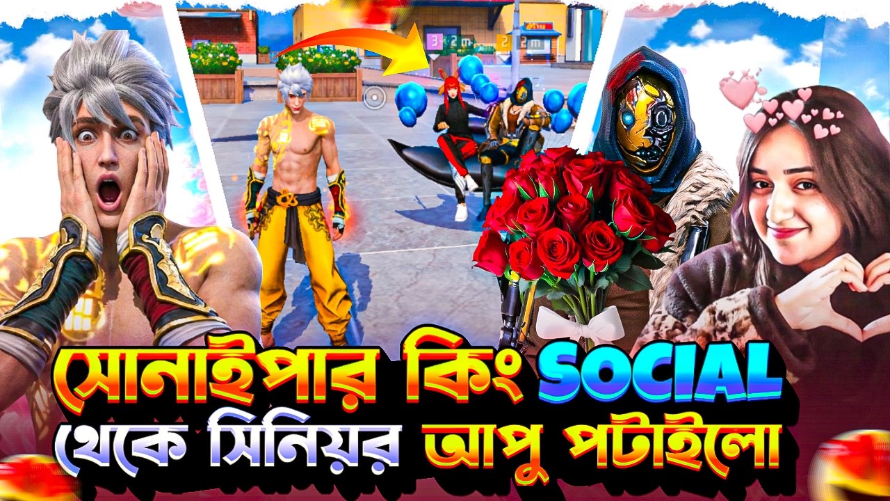 সোনাইপার কিং SOCIAL থেকে সিনিয়র আপু পটাইলো 😱😬 | NEWAZ GAMING