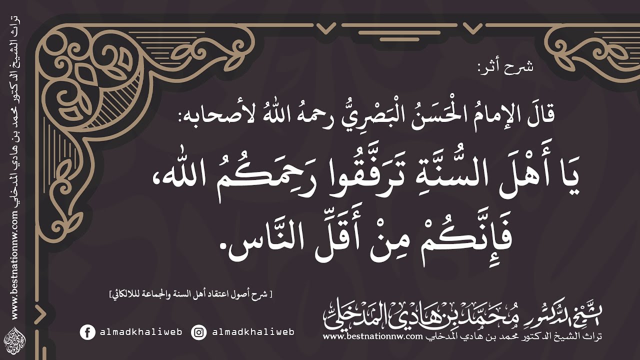 شرح أثر | يا أهل السنة ترفقوا رحمكم الله فإنكم من أقل الناس للحسن البصري - شرح الشيخ د. محمد المدخلي