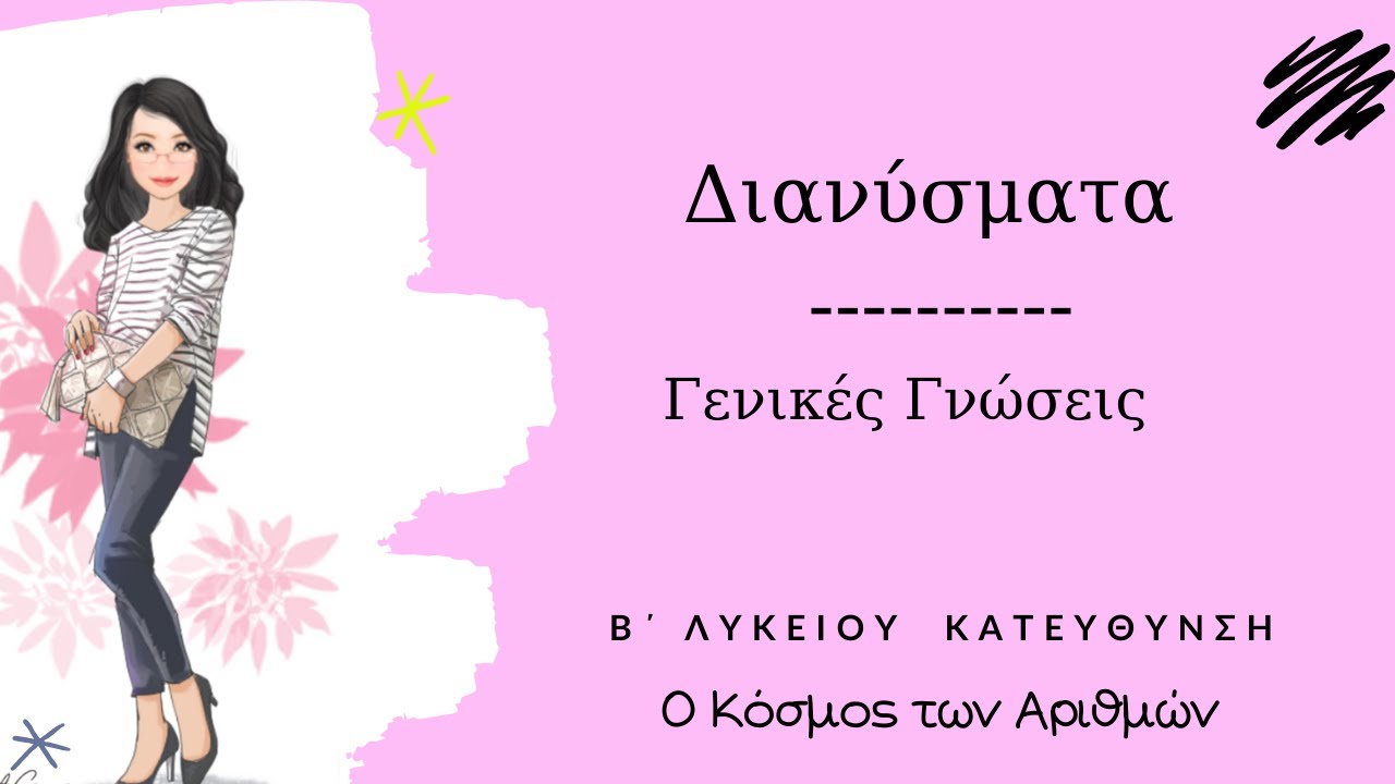 Διανύσματα , Γενικές Γνώσεις - Β΄ Λυκείου Κατεύθυνση