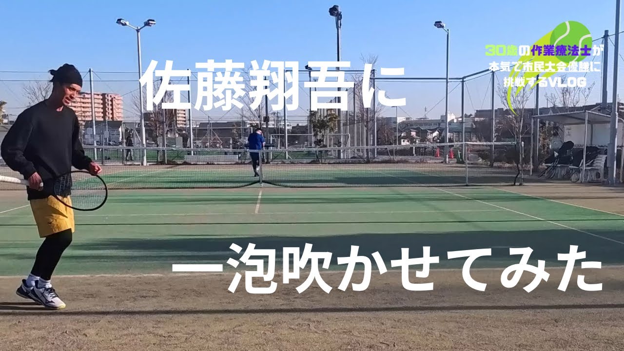#45【佐藤翔吾に一泡吹かせてみた】@shogotennischannel 