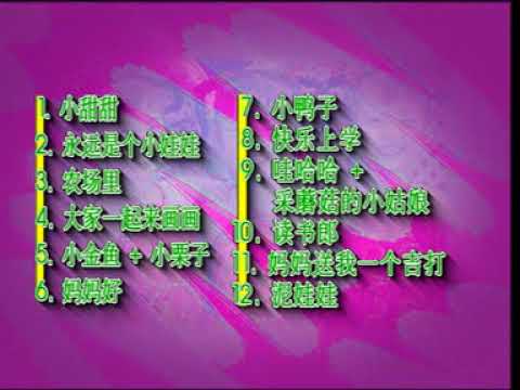 小甜甜 歌唱童謠 目錄