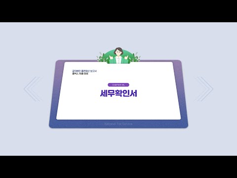 공익법인 출연재산 등에 대한 보고서 홈택스 제출 방법_11세무확인서