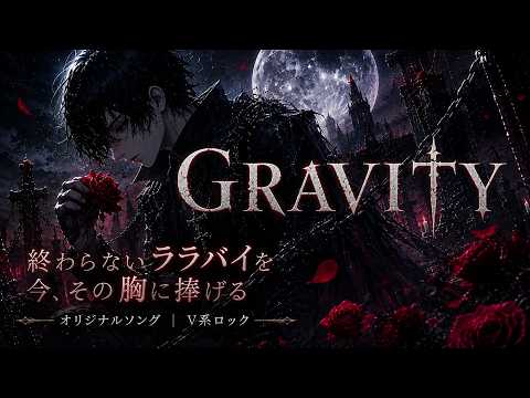 Gravity｜Ride Through the Endless Night