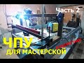 ЧПУ для мастерской часть 2 Портал оси Х