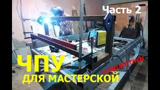 ЧПУ для мастерской часть 2 Портал оси Х