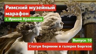 Статуи Бернини в галерее Боргезе – Выпуск 10 – Музейный марафон в Риме с Ириной Кравченко