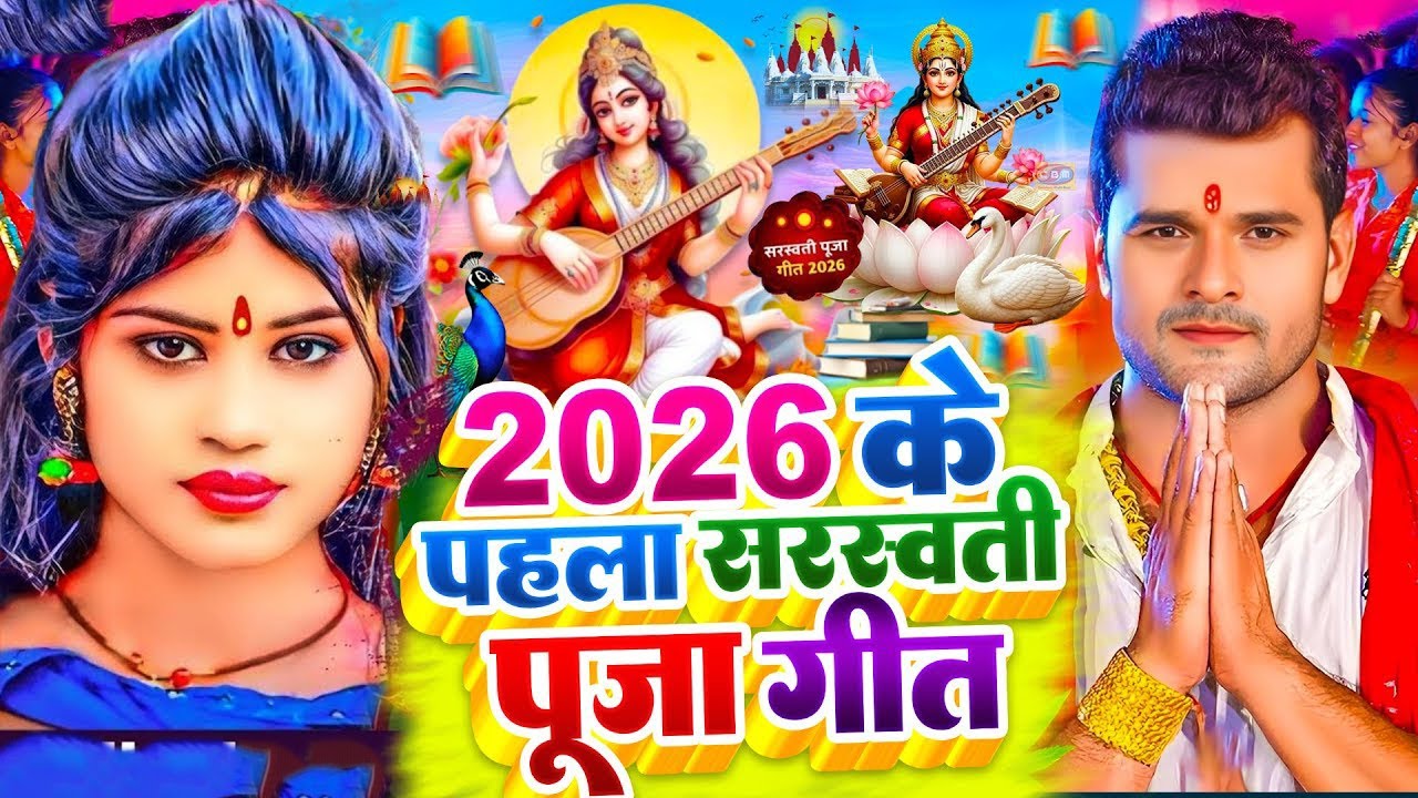 Live :  सरस्वती पूजा गीत 2026 | Sarswati Puja Ke Gana 2026 | Sarswati Puja Dj Song 2026 | 