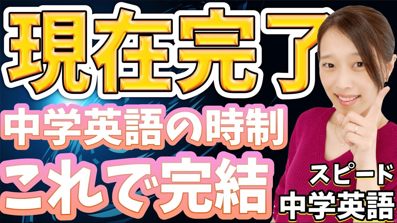【中学英語】【現在完了形】【英検3級】順番に文法知識を積み上げる中学英語講座15