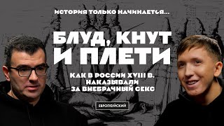 История только начинается // Кнут и плети. Как в России XVIII в. наказывали за внебрачный секс