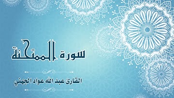 Quran:038 -  سورة ص  - القارئ: عبد الله الجهني - Surat Sad - By: Abdullah Al Juhany