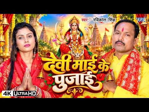 4K Video - देवी माई के पुजाई | #Ravikant Singh | Devi Mai Ke Pujai | New #Bhakti Geet 2026