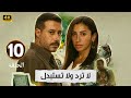 الحلقة 10 من مسلسل لا ترد ولا تستبدل بطولة احمد السعدني و دينا الشربيني 2025 