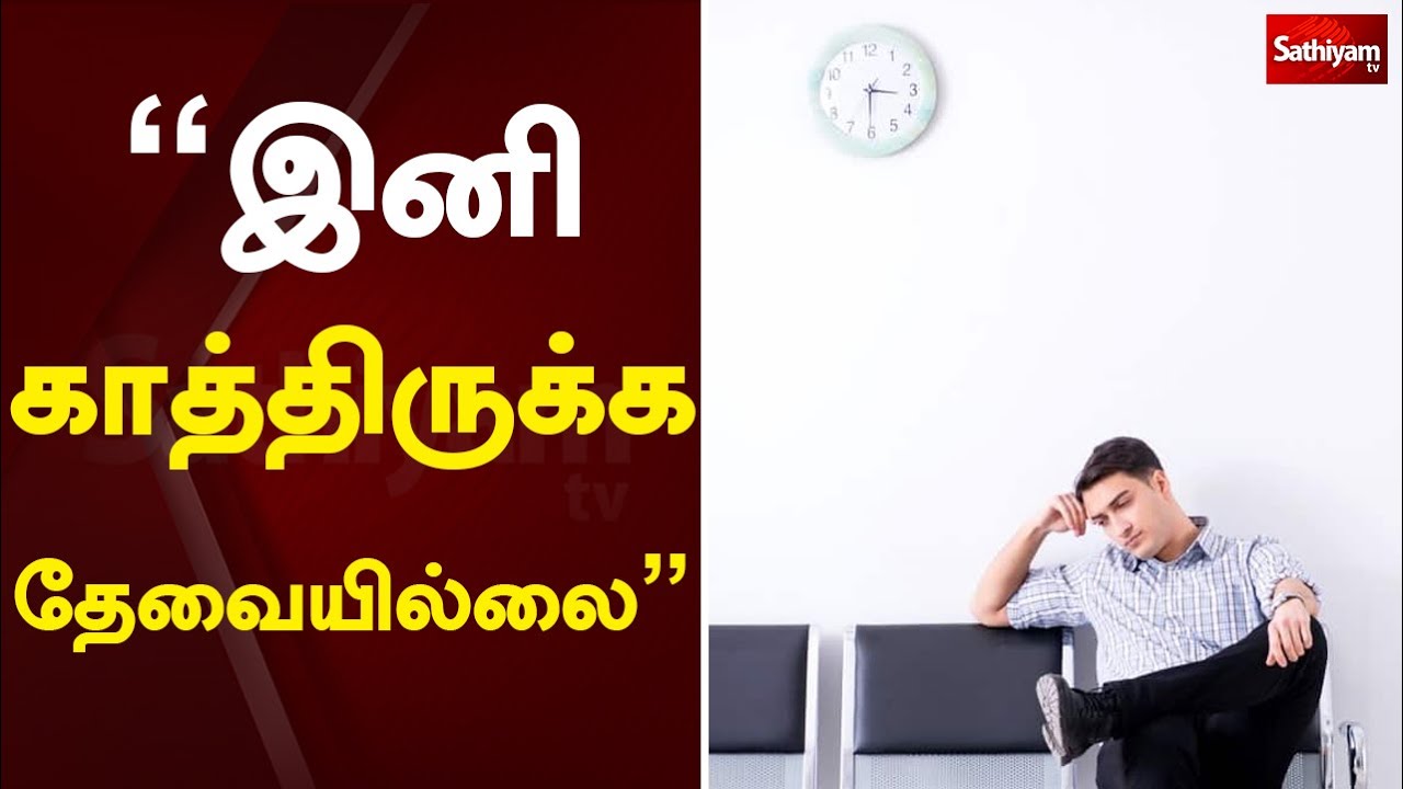 இனி காத்திருக்க தேவையில்லை | Sathiyam TV | Tamil News | One Minute News